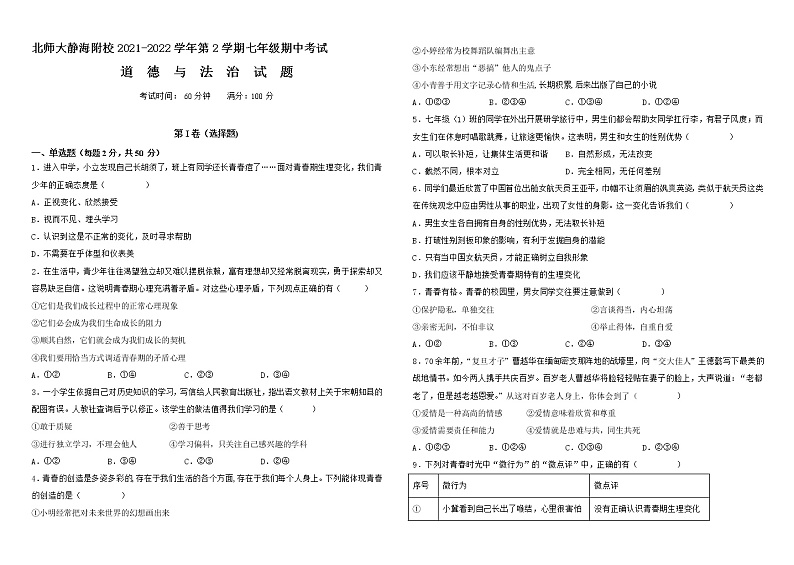 天津市天津北京师范大学静海附属学校2021-2022学年七年级下学期期中考试道德与法治试题（含答案）第1页
