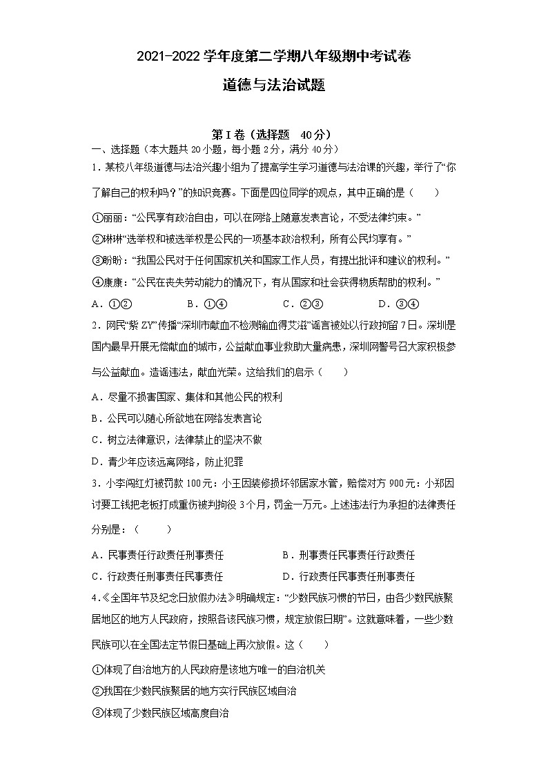 安徽省滁州市定远县民族中学2021-2022学年八年级下学期期中考试道德与法治试题（含答案）第1页
