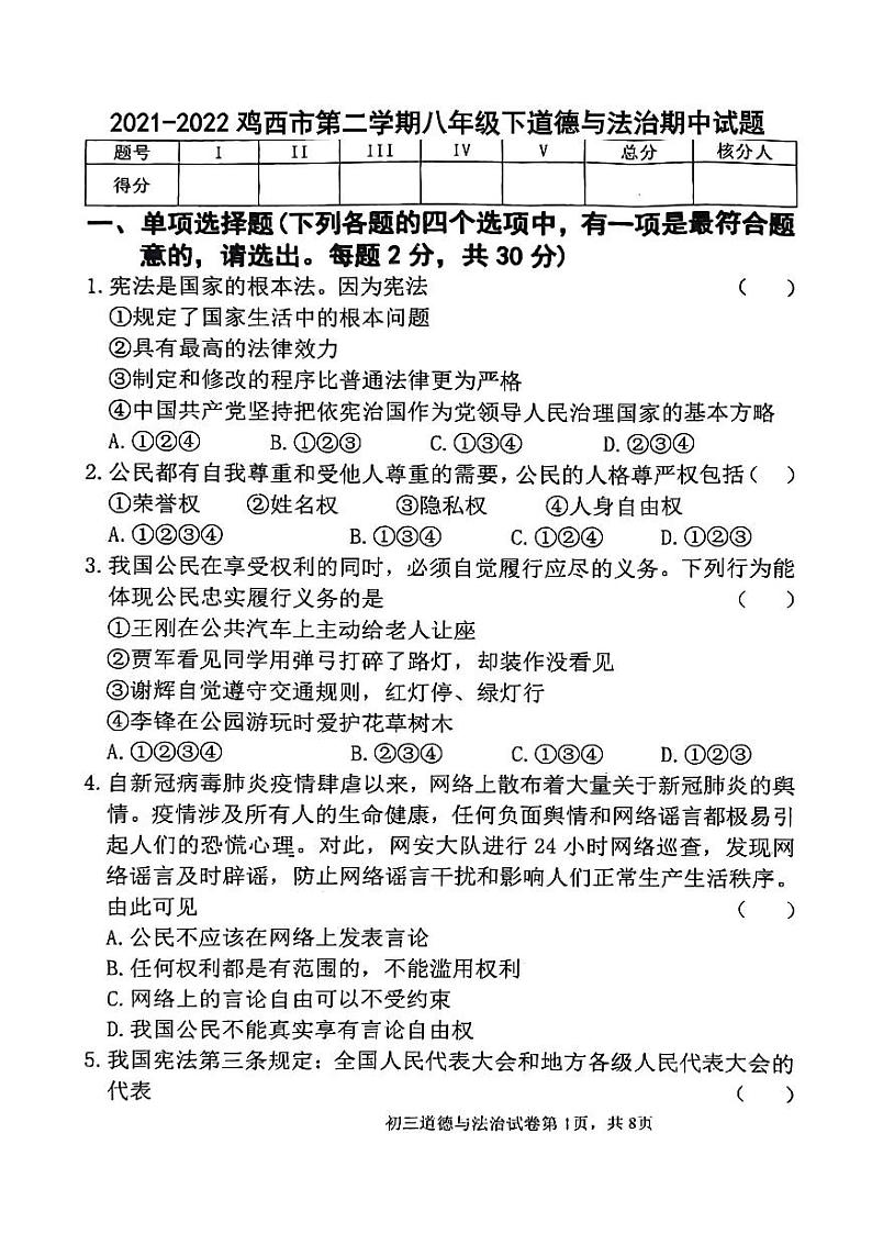 黑龙江省鸡西市城子河区晨兴中学2021-2022学年八年级下学期期中考试道德与法治试题（含答案）01