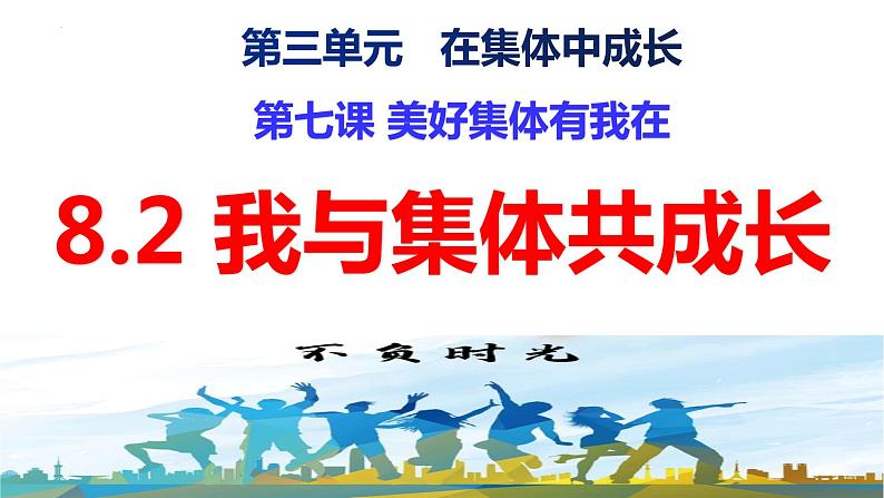 8.2 我与集体共成长课件2021-2022学年部编版道德与法治七年级下册第2页