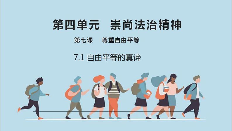 7.1自由平等的真谛课件-2021-2022学年部编版道德与法治八年级下册第2页