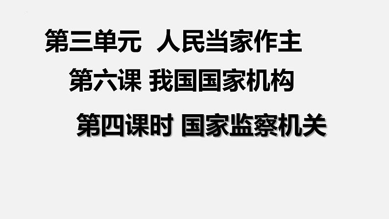 6.4国家监察机关课件2021-2022学年部编版道德与法治八年级下册01