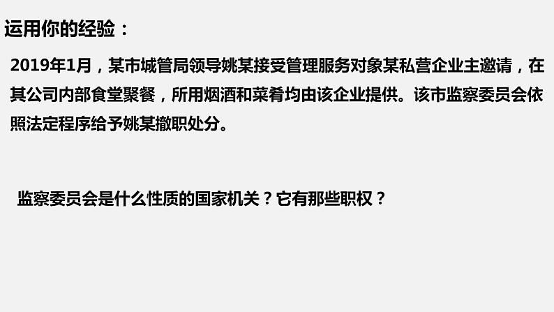 6.4国家监察机关课件2021-2022学年部编版道德与法治八年级下册02