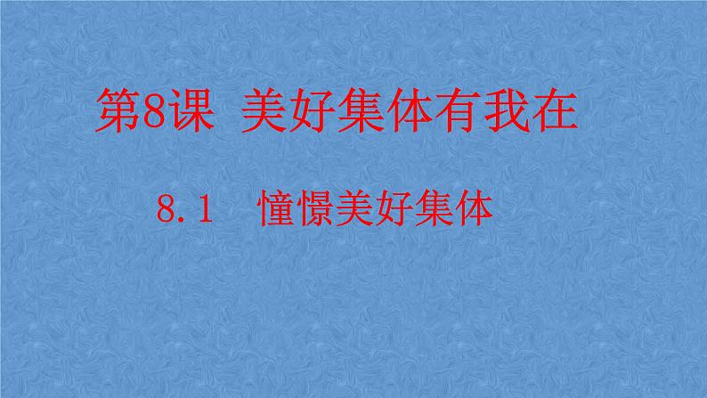 8.1憧憬美好集体课件2020-2021学年部编版道德与法治七年级下册第1页