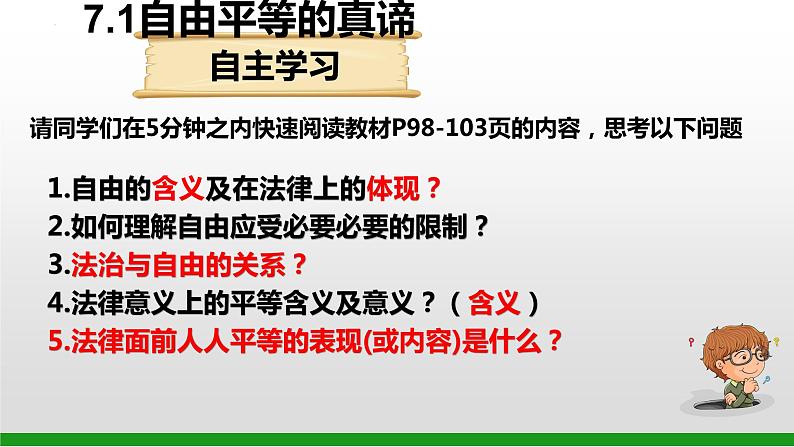 7.1 自由平等的真谛 课件-2021-2022学年部编版道德与法治八年级下册第3页