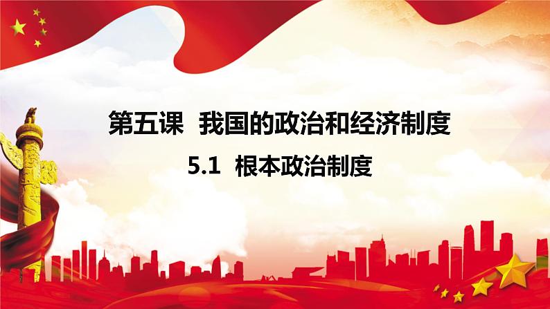 2021-2022学年部编版道德与法治八年级下册5.1根本政治制度课件01