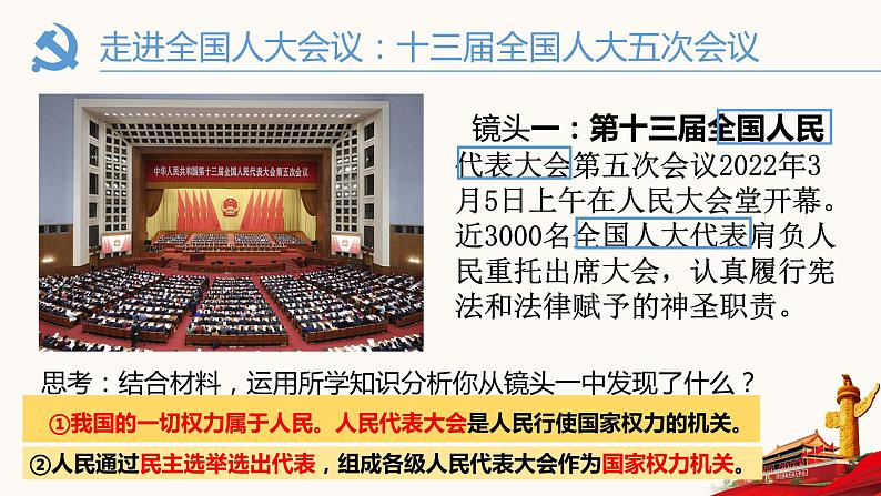 2021-2022学年部编版道德与法治八年级下册5.1根本政治制度课件05