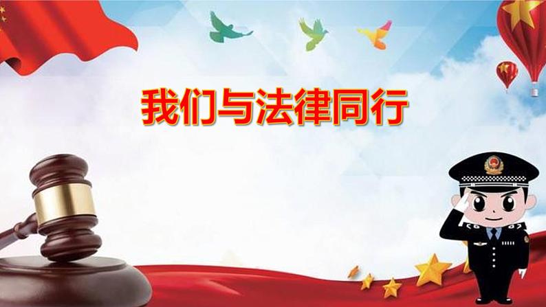 10.2我们与法律同行课件2021-2022学年部编版道德与法治七年级下册第1页