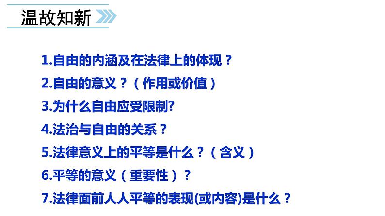 7.2自由平等的追求课件2021-2022学年部编版道德与法治八年级下册第1页