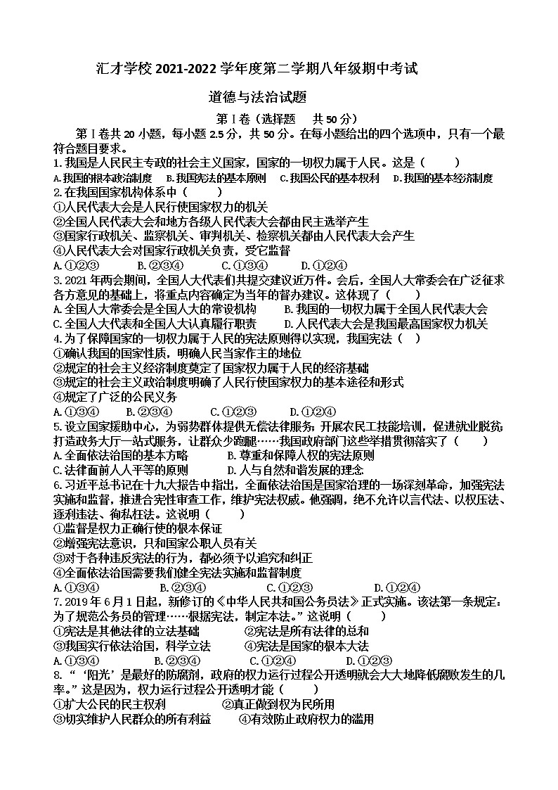 山东省济南汇才学校2021-2022学年八年级下学期期中考试道德和法治试题（含答案）第1页