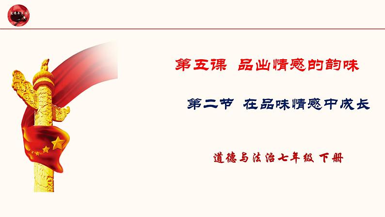 2021-2022学年道德与法治七年级下册 5.2在品味情感中成长_1课件PPT第1页