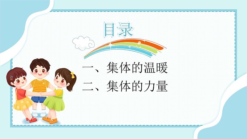 2021-2022学年道德与法治七年级下册 6.1集体生活邀请我 (2)课件PPT第2页