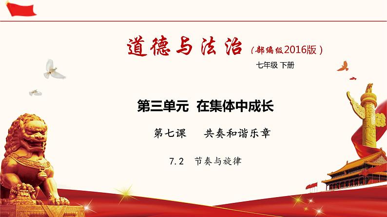 2021-2022学年道德与法治七年级下册 7.2  节奏与旋律_1课件PPT01