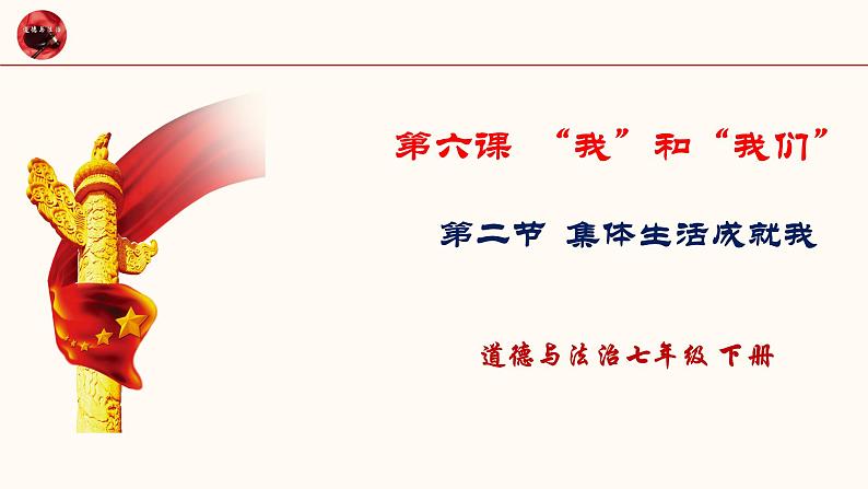 2021-2022学年道德与法治七年级下册 6.2集体生活成就我_3课件PPT第1页