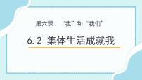 初中政治 (道德与法治)人教部编版七年级下册集体生活成就我课文ppt课件