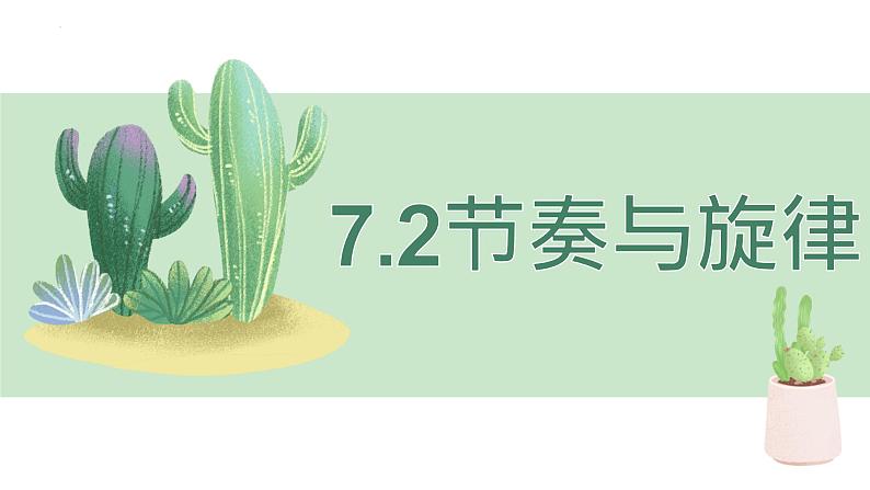 2021-2022学年道德与法治七年级下册 7.2节奏与旋律课件PPT第1页