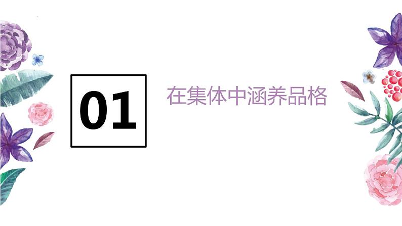 2021-2022学年道德与法治七年级下册 6.2集体生活成就我_1 (2)课件PPT06