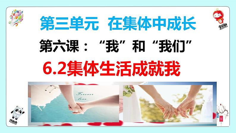 2021-2022学年道德与法治七年级下册 6.2集体生活成就我- 课件（部编版）第1页