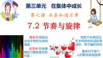 初中政治 (道德与法治)人教部编版七年级下册节奏与旋律课文课件ppt