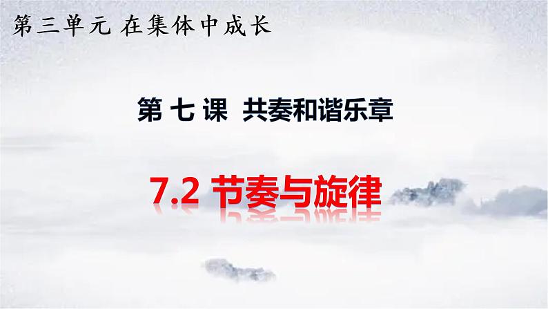2021-2022学年道德与法治七年级下册 7.2  节奏与旋律课件PPT第1页