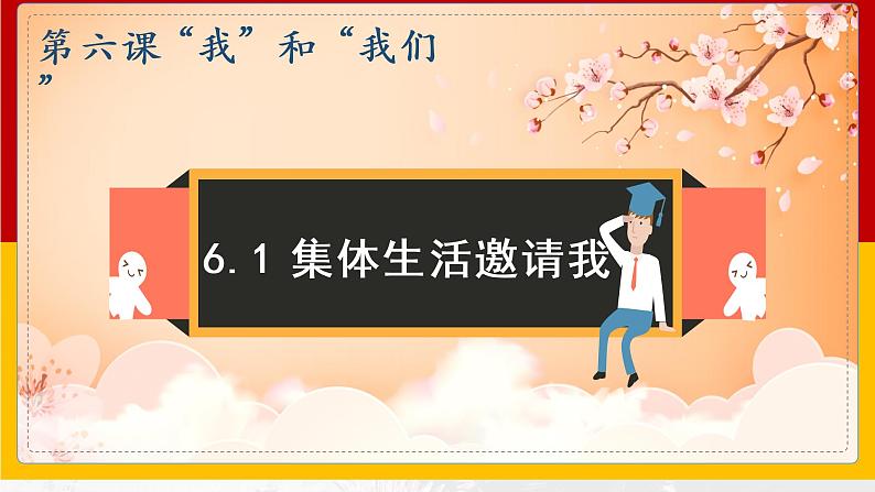 2021-2022学年道德与法治七年级下册 6.1集体生活邀请我（课件） （部编版）第2页