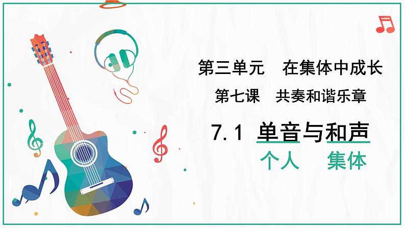 2021-2022学年道德与法治七年级下册 7.1 单音与和声 (2)课件PPT第3页