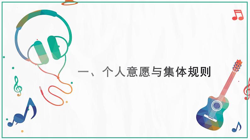 2021-2022学年道德与法治七年级下册 7.1 单音与和声 (2)课件PPT第6页