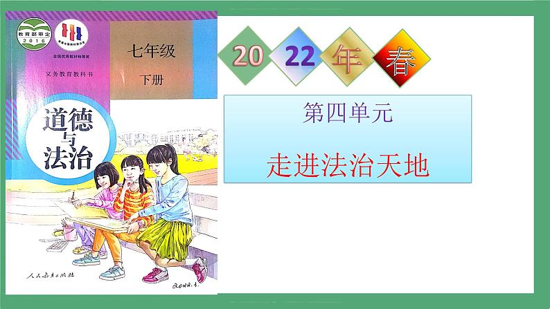 2021-2022学年道德与法治七年级下册 9.1生活需要法律 课件第1页