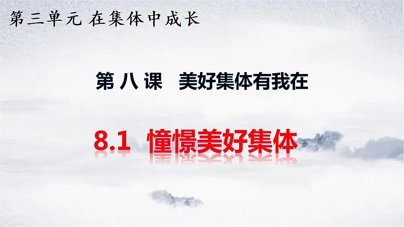 2021-2022学年道德与法治七年级下册 8.1 憧憬美好集体 (4)课件PPT第1页