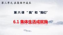 初中政治 (道德与法治)人教部编版七年级下册集体生活成就我课文内容课件ppt