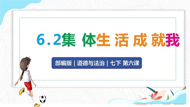 2021-2022学年道德与法治七年级下册 6.2集体生活成就我_1课件PPT第2页