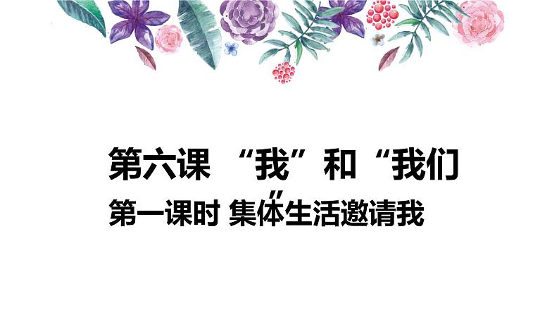 2021-2022学年道德与法治七年级下册 6.1 集体生活邀请我课件PPT01