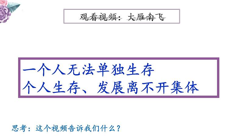 2021-2022学年道德与法治七年级下册 6.1 集体生活邀请我课件PPT04