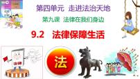 2021学年第四单元 走进法治天地第九课 法律在我们身边法律保障生活备课ppt课件