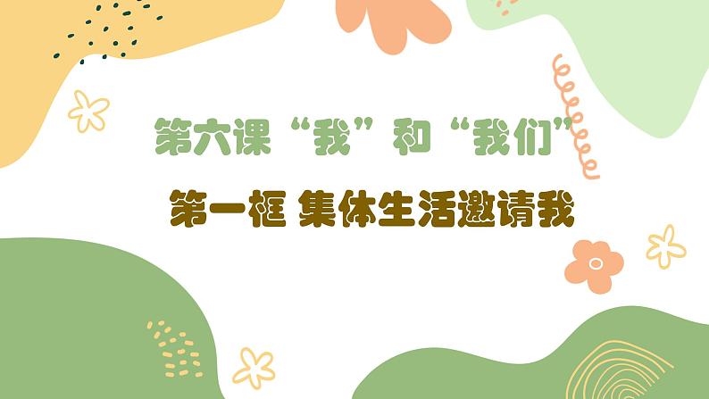 2021-2022学年道德与法治七年级下册 6.1 集体生活邀请我 课件第1页