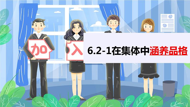2021-2022学年道德与法治七年级下册 6.2集体生活成就我 （统编版）课件PPT第3页