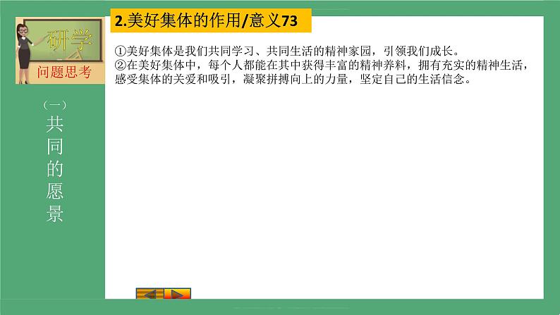 2021-2022学年道德与法治七年级下册 8.1 憧憬美好集体 (2)课件PPT第7页