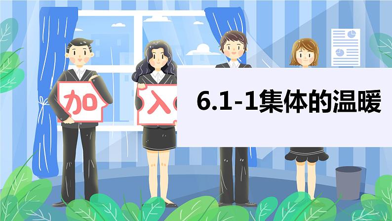 2021-2022学年道德与法治七年级下册 6.1集体生活邀请我_2课件PPT第4页