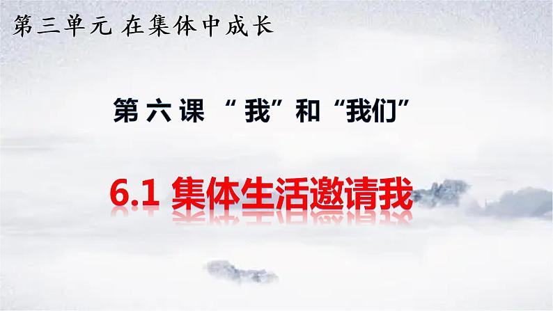 2021-2022学年道德与法治七年级下册 6.1 集体生活邀请我_1课件PPT01
