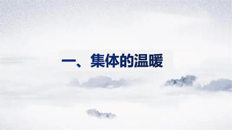 2021-2022学年道德与法治七年级下册 6.1 集体生活邀请我_1课件PPT02