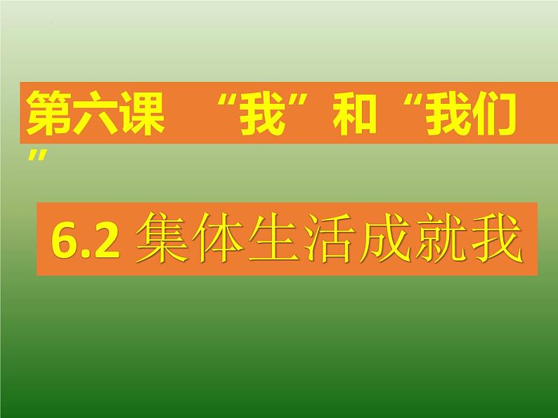 2021-2022学年道德与法治七年级下册 6.2集体生活成就我（课件） （部编版） (2)第1页