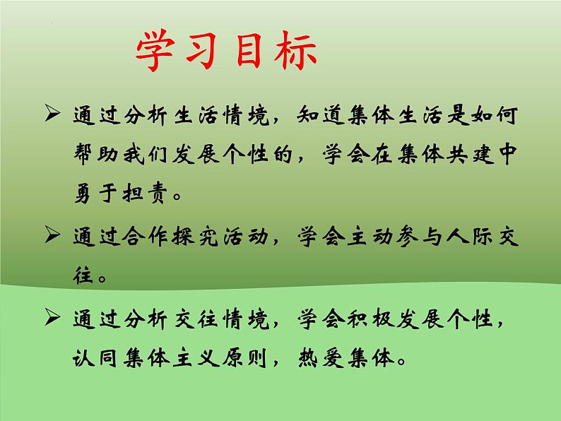 2021-2022学年道德与法治七年级下册 6.2集体生活成就我（课件） （部编版） (2)第2页