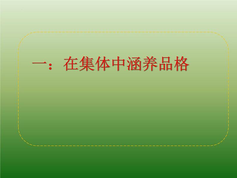 2021-2022学年道德与法治七年级下册 6.2集体生活成就我（课件） （部编版） (2)第3页