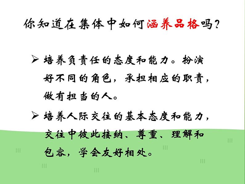 2021-2022学年道德与法治七年级下册 6.2集体生活成就我（课件） （部编版） (2)第7页