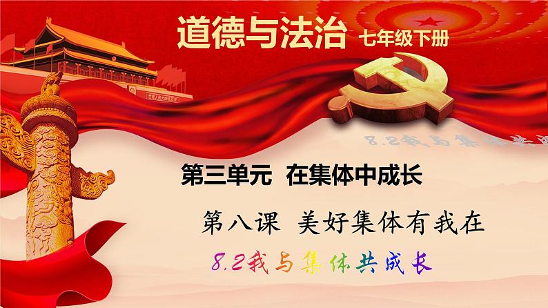 2021-2022学年道德与法治七年级下册 8.2我与集体共成长 (4)课件PPT第1页