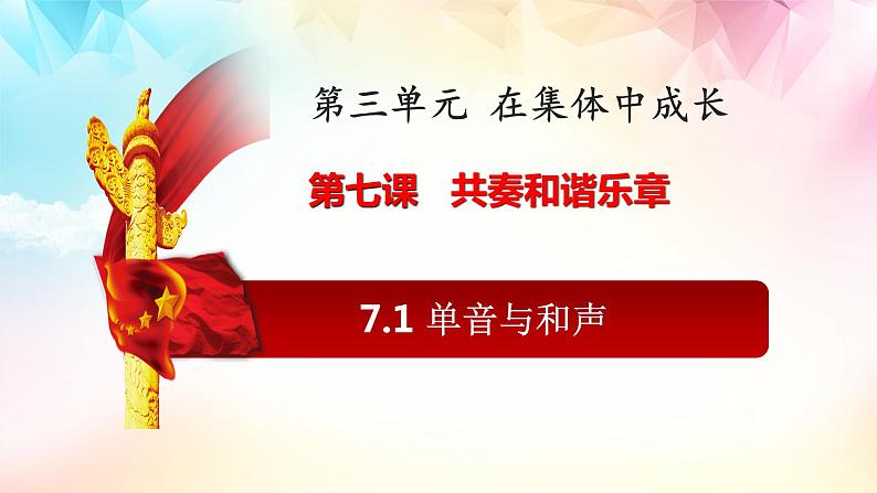 2021-2022学年道德与法治七年级下册 7.1 单音与和声(优质课件)01