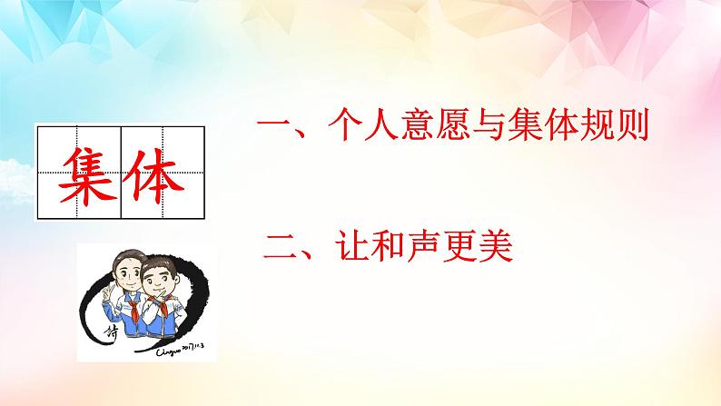 2021-2022学年道德与法治七年级下册 7.1 单音与和声(优质课件)05