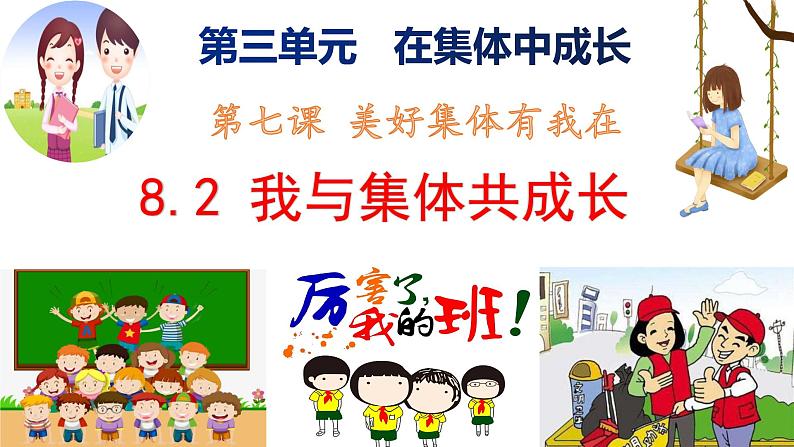 2021-2022学年道德与法治七年级下册 8.2我与集体共成长_1课件PPT第1页