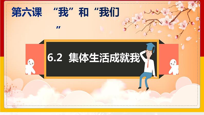 2021-2022学年道德与法治七年级下册 6.2集体生活成就我（课件） （部编版）第1页