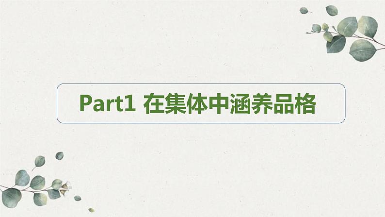 2021-2022学年道德与法治七年级下册 6.2集体生活成就我（课件） （部编版）第4页